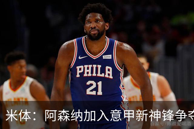 米体：阿森纳加入意甲新神锋争夺！阿尔特塔确认拉亚不会离队！