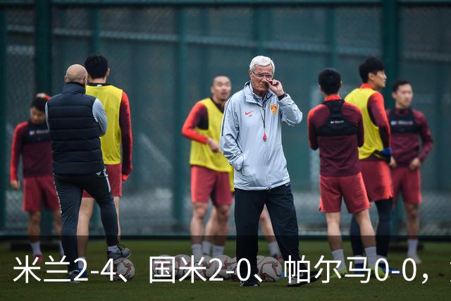 米兰2-4、国米2-0、帕尔马0-0，意甲积分榜出炉，国米重回榜首