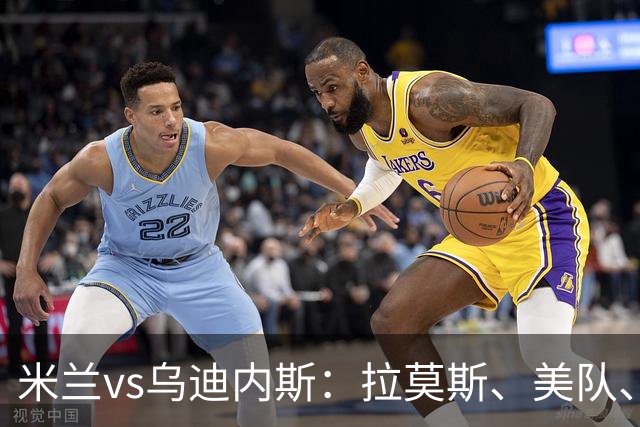 米兰vs乌迪内斯：拉莫斯、美队、哈钦森先发，魔笛、亚沙里出战