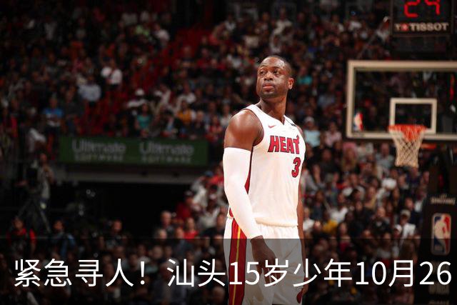 紧急寻人！汕头15岁少年10月26日凌晨与家人争执后，骑电动车离家出走，曾在东海岸凯旋门雅苑附近出现，家属已报警