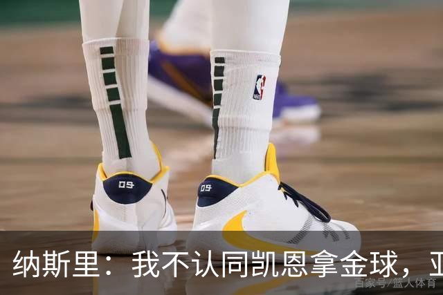 纳斯里：我不认同凯恩拿金球，亚马尔才该赢