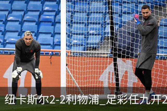 纽卡斯尔2-2利物浦 足彩任九开29821注414元