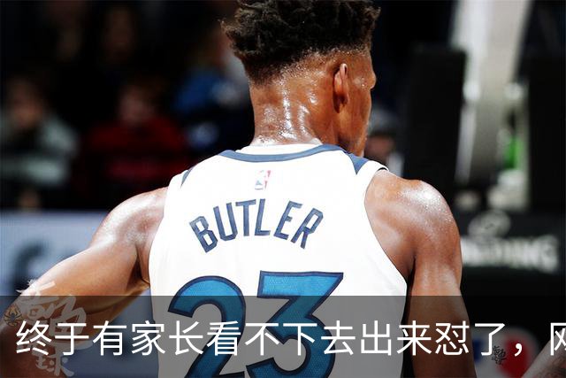 终于有家长看不下去出来怼了，网友：他做了我一直想做不敢做的事