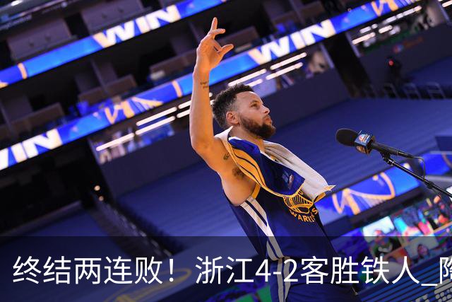 终结两连败！浙江4-2客胜铁人 陶强龙米特里策破门卡多索替补建功