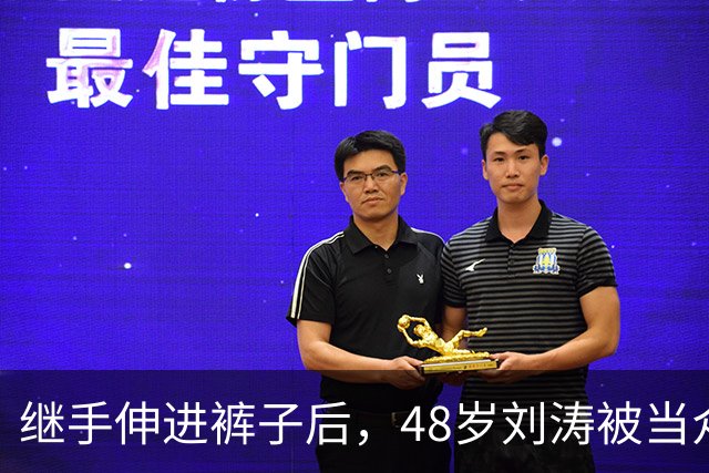 继手伸进裤子后，48岁刘涛被当众摸胸，全程赔笑不敢怒，多人遭殃