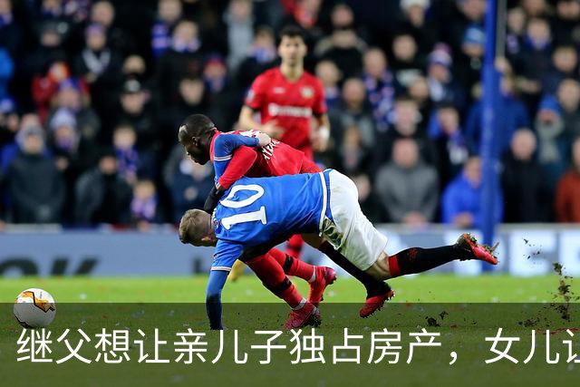 继父想让亲儿子独占房产，女儿让母亲这样做！