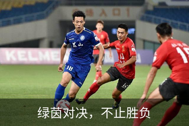 绿茵对决，不止胜负