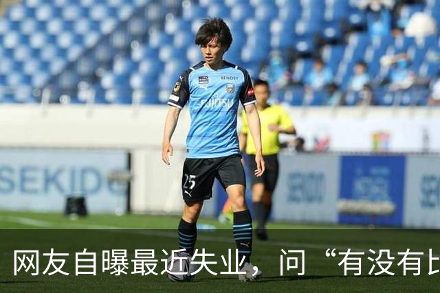 网友自曝最近失业，问“有没有比失业更可怕的事”？评论区炸锅..