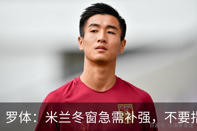 罗体：米兰冬窗急需补强，不要指望小将能马上扛起球队