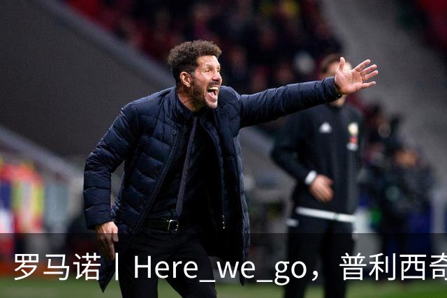 罗马诺丨Here we go，普利西奇！