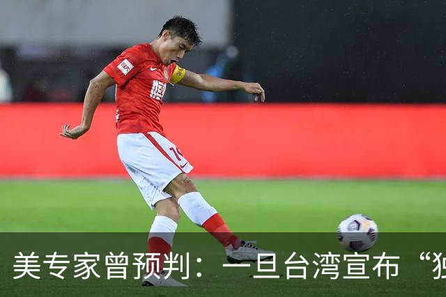 美专家曾预判：一旦台湾宣布“独立”，中国大陆将会动手去解放？