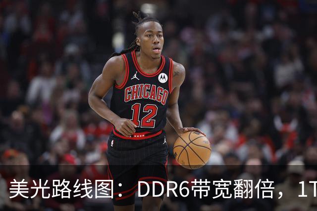美光路线图：DDR6带宽翻倍，1TB内存条2027年量产