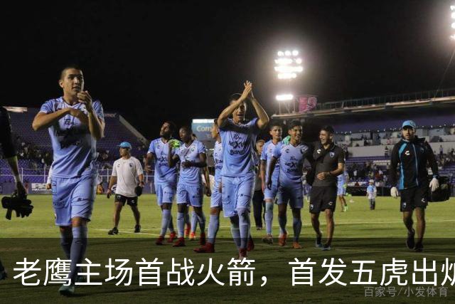 老鹰主场首战火箭，首发五虎出炉