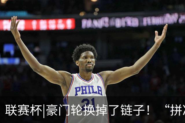 联赛杯|豪门轮换掉了链子！“拼凑”的阿森纳队被乙级弱队淘汰