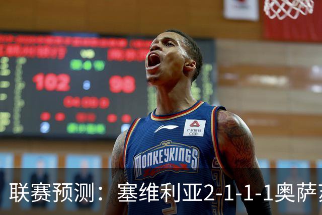 联赛预测：塞维利亚2-1-1-1奥萨苏纳，圣克拉拉1-2本菲卡