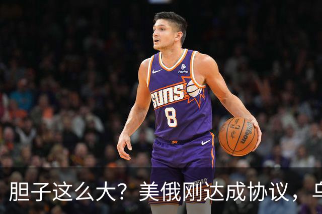 胆子这么大？美俄刚达成协议，乌克兰就搞事，威胁特朗普“上贡”