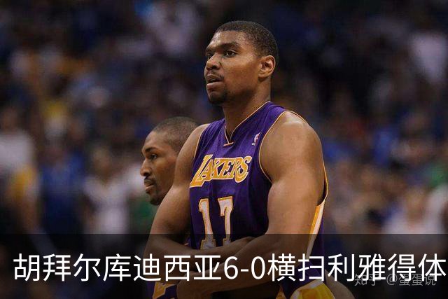 胡拜尔库迪西亚6-0横扫利雅得体育，赖因德斯帽子戏法，基尼奥内斯2传1射