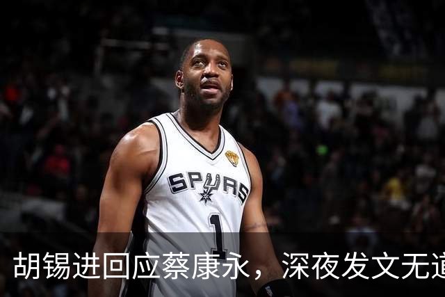 胡锡进回应蔡康永，深夜发文无道歉态度不软，依旧不说我是中国人