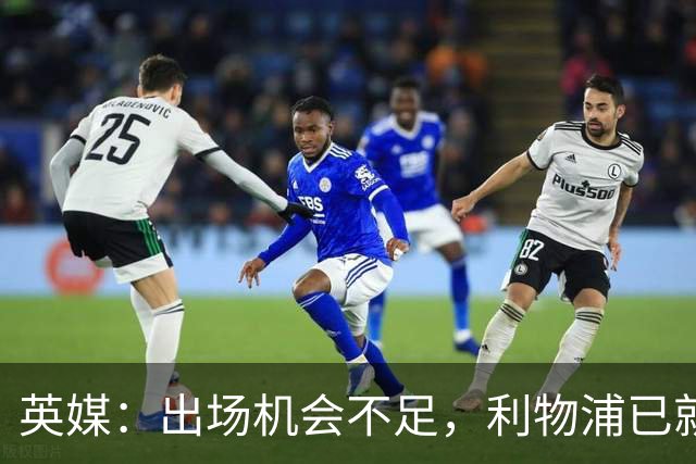 英媒：出场机会不足，利物浦已就埃利奥特问题与瓦伦西亚会谈