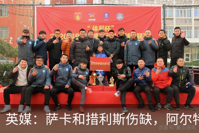 英媒：萨卡和措利斯伤缺，阿尔特塔在边路的选择将非常有限