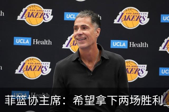 菲篮协主席：希望拿下两场胜利 直通巴黎奥运