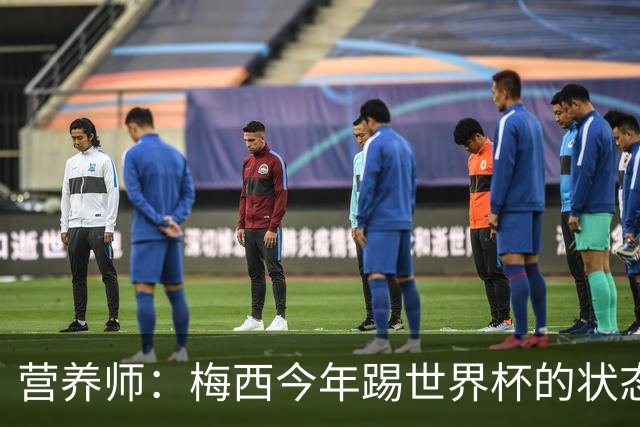 营养师：梅西今年踢世界杯的状态，比他四年前夺冠还要更好！