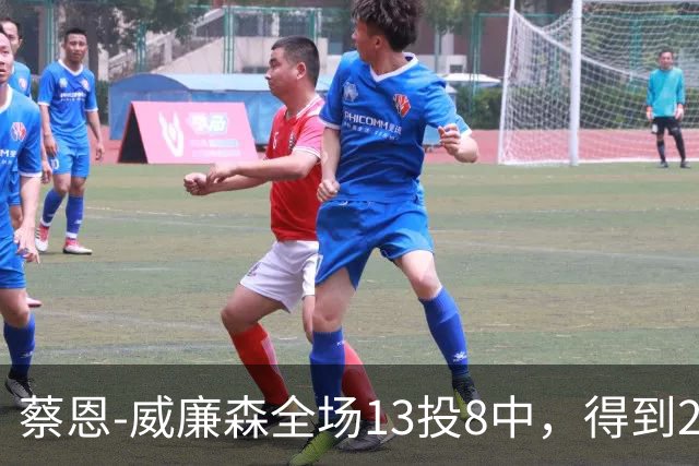 蔡恩-威廉森全场13投8中，得到23分6篮板2助攻3抢断