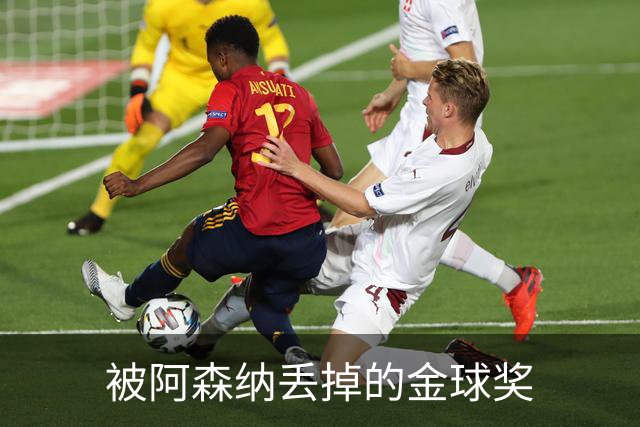 被阿森纳丢掉的金球奖