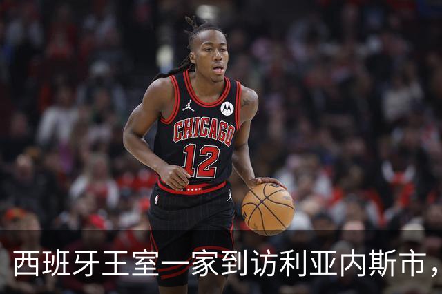 西班牙王室一家到访利亚内斯市，休闲穿搭简约随性尽显亲和气质