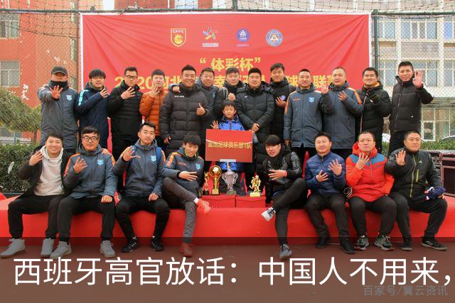西班牙高官放话：中国人不用来，中国的钱到位就行