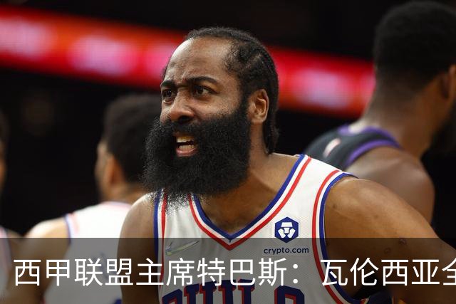 西甲联盟主席特巴斯：瓦伦西亚全新所有权合作彰显西甲对国际长期投资的吸引力