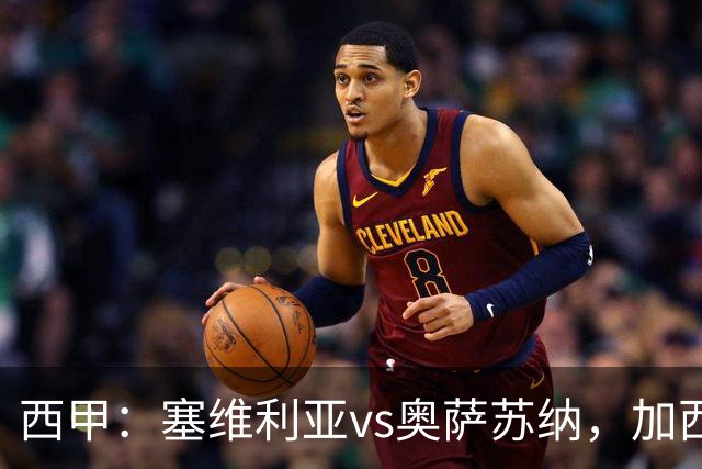 西甲：塞维利亚vs奥萨苏纳，加西亚表示“任何人都能踢右路”