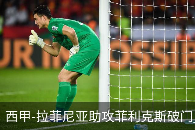 西甲-拉菲尼亚助攻菲利克斯破门 巴萨1-1瓦伦西亚