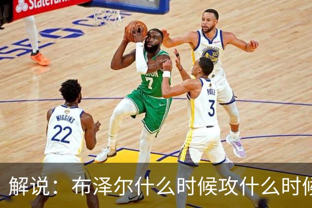 解说：布泽尔什么时候攻什么时候传都了然于心 他的稳定更为难得