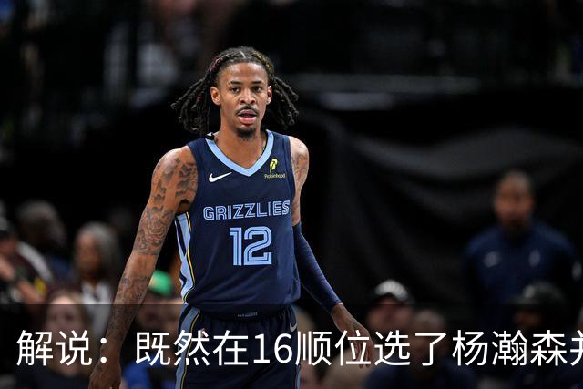 解说：既然在16顺位选了杨瀚森并留下 就该好好培养多给上场时间