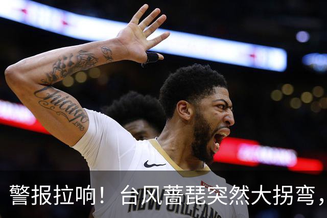警报拉响！台风蔷琵突然大拐弯，杭州启动应急响应