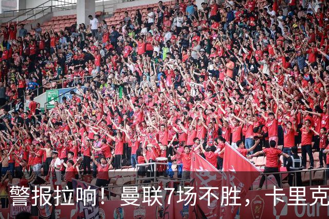 警报拉响！曼联7场不胜，卡里克帅位告急，四大候选主帅浮出水面