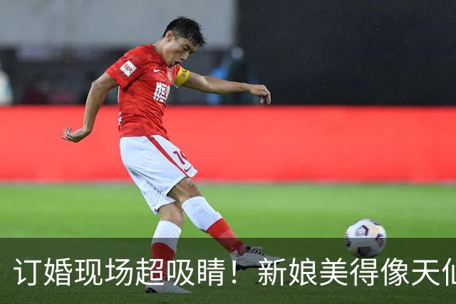 订婚现场超吸睛！新娘美得像天仙般惊艳众人，新郎一现身却让全场愣住，这差距到底在哪呢