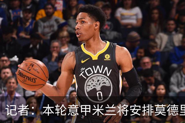 记者：本轮意甲米兰将安排莫德里奇轮休，西塞替代普利西奇首发