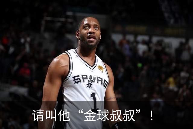 请叫他“金球叔叔”！