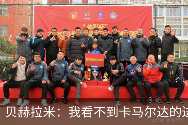 贝赫拉米：我看不到卡马尔达的进步，他需踢30到40场再回米兰