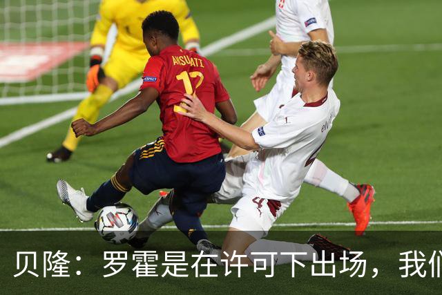 贝隆：罗霍是在许可下出场，我们不会面临无缘解放者杯决赛的风险