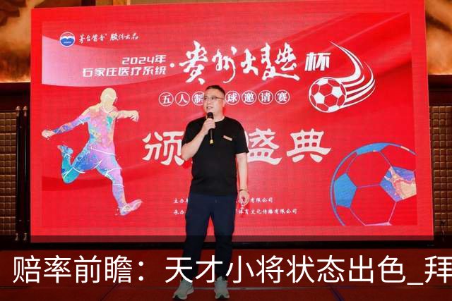 赔率前瞻：天才小将状态出色 拜仁有望2球取胜