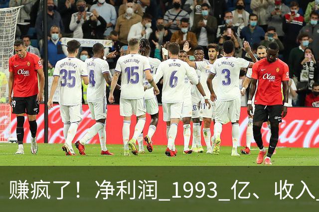 赚疯了！净利润 1993 亿、收入 5241 亿