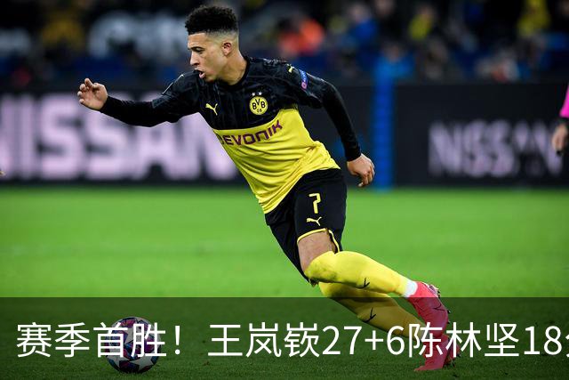 赛季首胜！王岚嵚27+6陈林坚18分 山东击败同曦