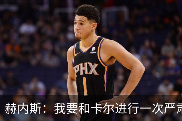 赫内斯：我要和卡尔进行一次严肃谈话，他距离超巨还差得远