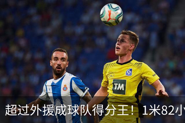 超过外援成球队得分王！1米82小将场均20.8分，率队三连胜