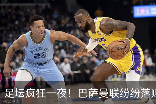 足坛疯狂一夜！巴萨曼联纷纷落败，穆里尼奥滑跪庆祝，国米奇迹翻盘