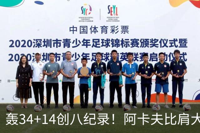 轰34+14创八纪录！阿卡夫比肩大O詹皇 美记：体内蕴藏全明星潜质