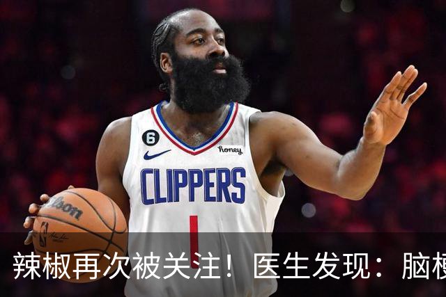 辣椒再次被关注！医生发现：脑梗病人吃辣，不用多久或有4个变化